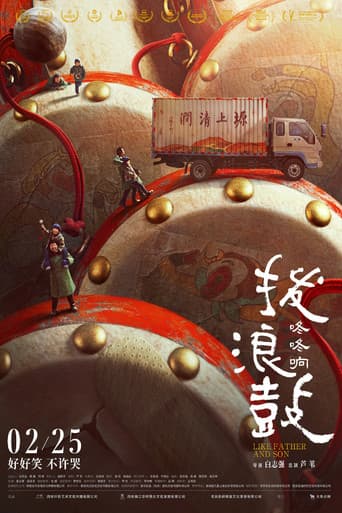 ملصق فيلم 拨浪鼓咚咚响 (2020)