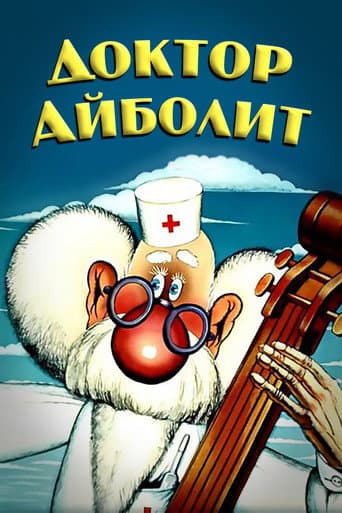 Доктор Айболит (1986) movie poster