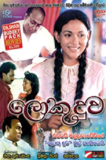 ملصق فيلم ලොකු දුව (1994)