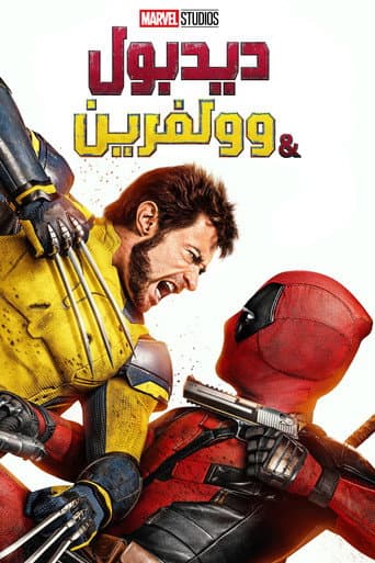 ملصق فيلم Deadpool & Wolverine (2024)