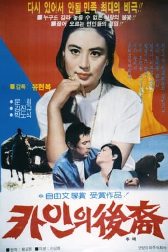 Affiche du film 카인의 후예 (1968)