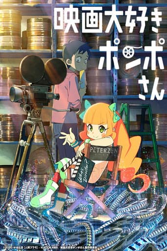 ملصق فيلم 映画大好きポンポさん (2021)