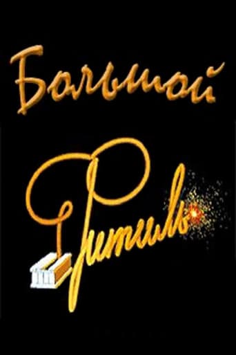 Большой «Фитиль» (Киноальманах) (1964) movie poster