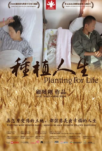 ملصق فيلم 种植人生 (2014)