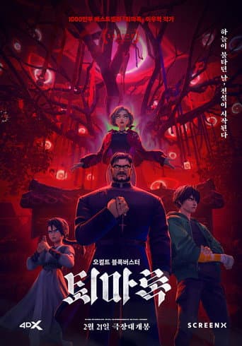 Affiche du film 퇴마록 (2025)