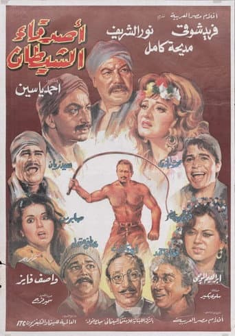 أصدقاء الشيطان (1988) movie poster