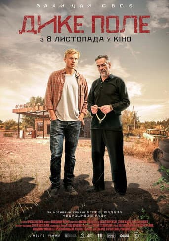 Дике поле (2018) movie poster