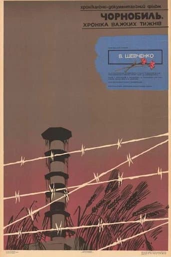 Чернобыль. Хроника трудных недель (1990) movie poster