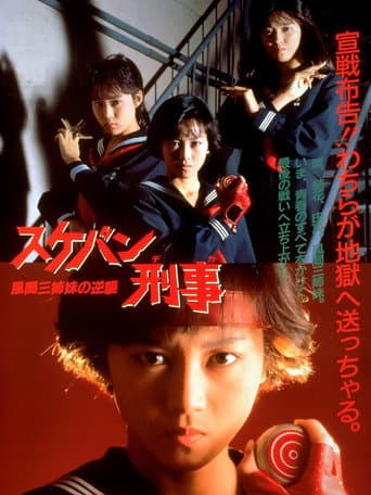 ملصق فيلم スケバン刑事 風間三姉妹の逆襲 (1988)