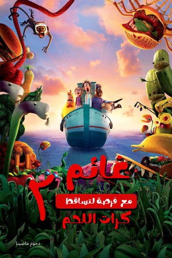 ملصق فيلم Cloudy with a Chance of Meatballs 2 (2013)