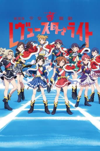 Affiche du film 劇場版 少女☆歌劇 レヴュースタァライト (2021)