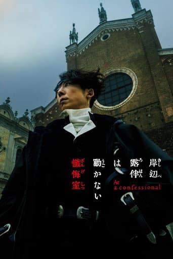 ملصق فيلم 岸辺露伴は動かない 懺悔室 (2025)
