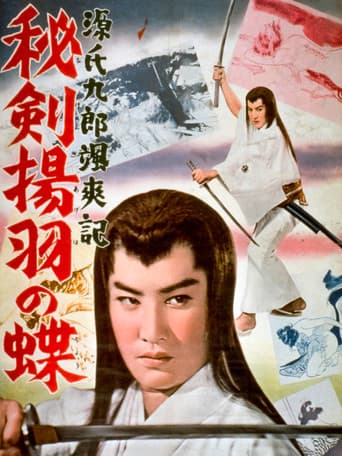 Affiche du film 源氏九郎颯爽記 秘剣揚羽の蝶 (1962)