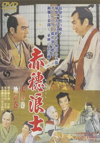 赤穂浪士 天の巻・地の巻 (1956) movie poster