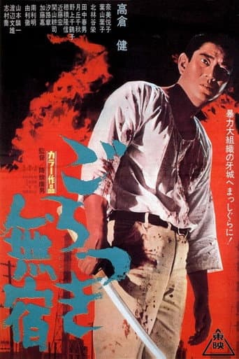 ملصق فيلم ごろつき無宿 (1971)