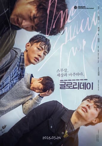 ملصق فيلم 글로리데이 (2016)