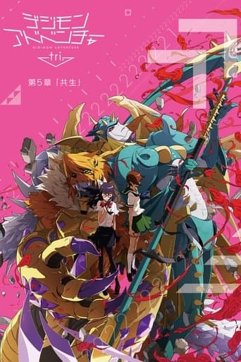 ملصق فيلم デジモンアドベンチャー tri. 第5章「共生」 (2017)