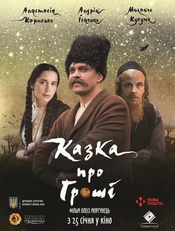 ملصق فيلم Казка про гроші (2018)