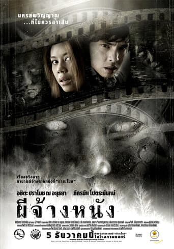 Affiche du film ผีจ้างหนัง (2007)
