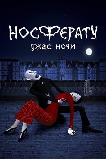 Носферату. Ужас ночи (2010) movie poster
