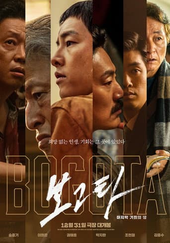 ملصق فيلم 보고타: 마지막 기회의 땅 (2024)