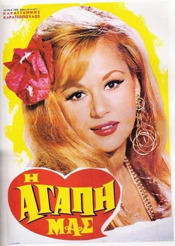ملصق فيلم Η Αγάπη Μας (1968)