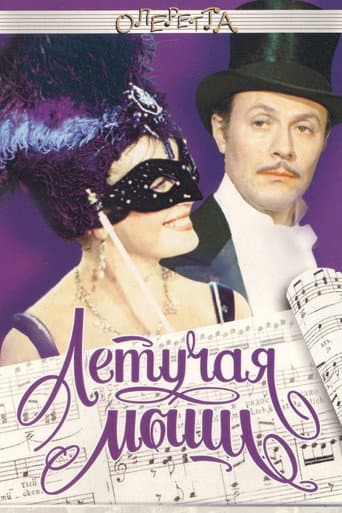 Летучая мышь (1979) movie poster