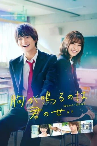 Affiche du film 胸が鳴るのは君のせい (2021)