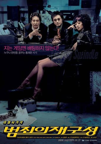 Affiche du film 범죄의 재구성 (2004)