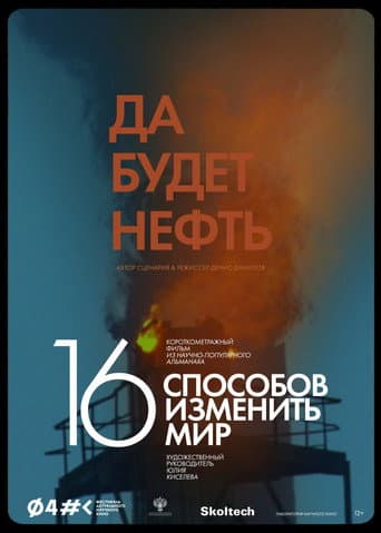 Да будет нефть (2022) movie poster