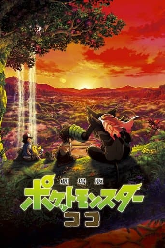 ملصق فيلم 劇場版ポケットモンスター ココ (2020)