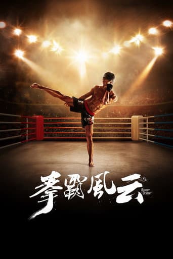 ملصق فيلم 拳霸风云 (2015)