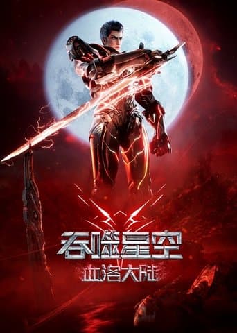 Affiche du film 吞噬星空剧场版:血洛大陆 (2024)