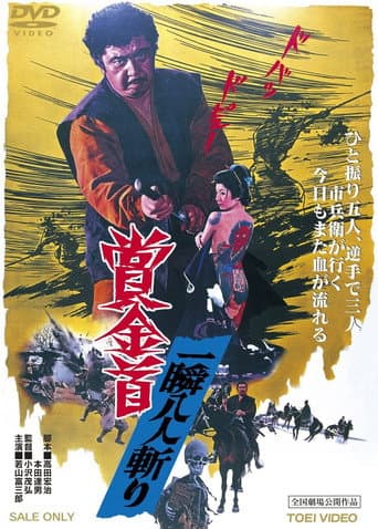ملصق فيلم 賞金首 一瞬八人斬り (1972)