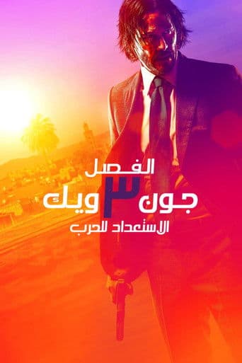 ملصق فيلم John Wick: Chapter 3 - Parabellum (2019)