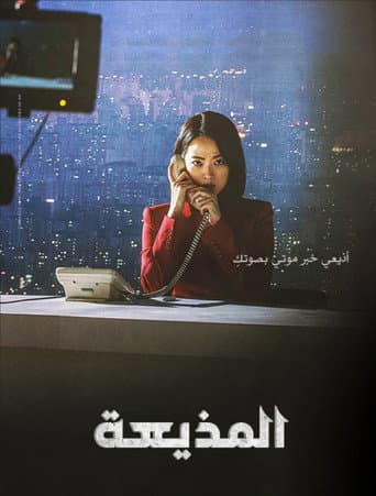 ملصق فيلم 앵커 (2022)