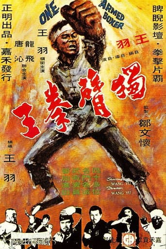 ملصق فيلم 獨臂拳王 (1972)