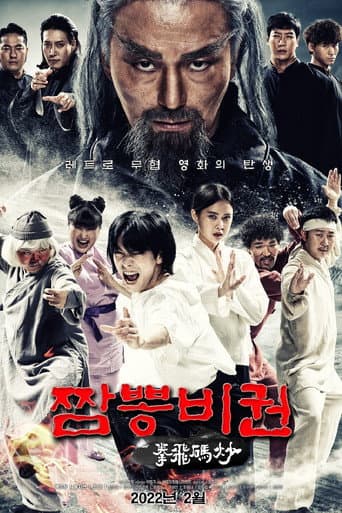 Affiche du film 짬뽕비권 (2022)