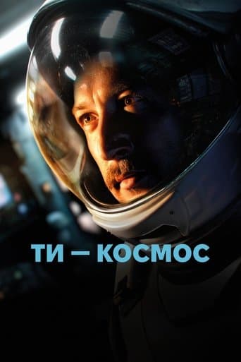 ملصق فيلم Ти – Космос (2025)