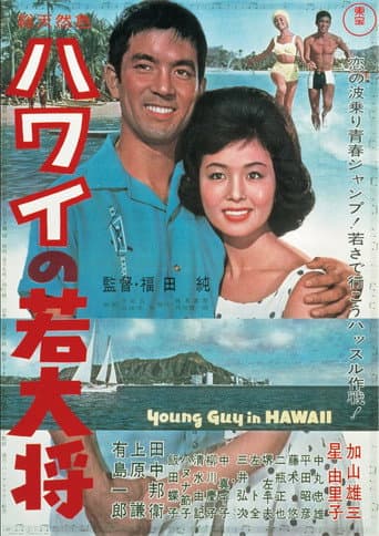 Affiche du film ハワイの若大将 (1963)