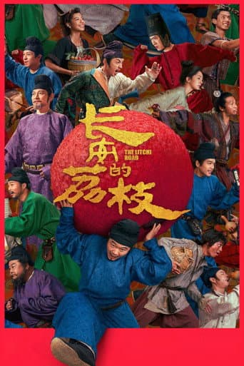 Affiche du film 长安的荔枝 (2025)