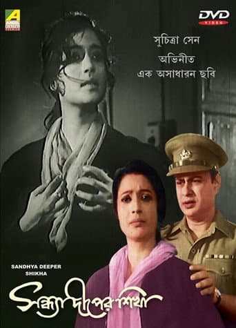 ملصق فيلم Sandhya Deeper Sikha (1964)