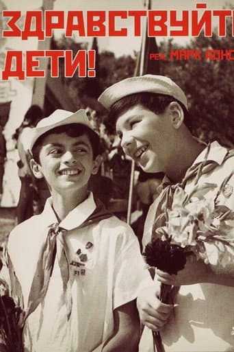 Affiche du film Здравствуйте, дети! (1962)