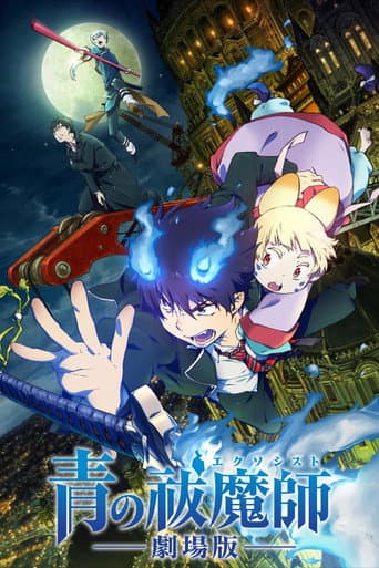 ملصق فيلم 青の祓魔師 劇場版 (2012)