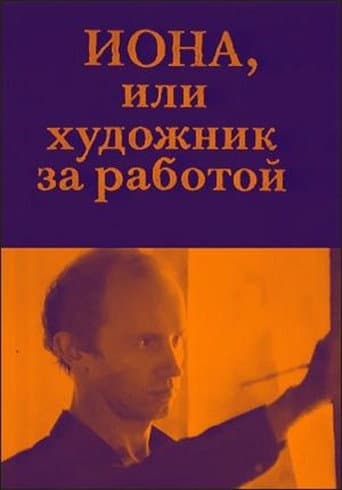 ملصق فيلم Иона, или Художник за работой (1984)