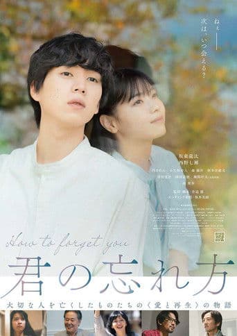 ملصق فيلم 君の忘れ方 (2025)