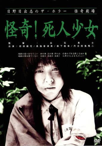 ملصق فيلم 日野日出志の怪奇劇場 怪奇!死人少女 (2004)