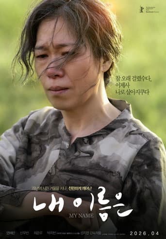 Affiche du film 내 이름은 (2026)