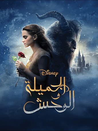 ملصق فيلم Beauty and the Beast (2017)