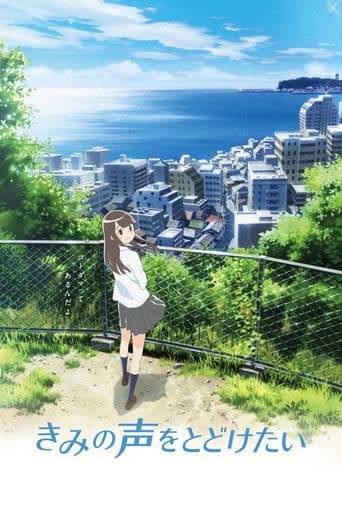 ملصق فيلم きみの声をとどけたい (2017)